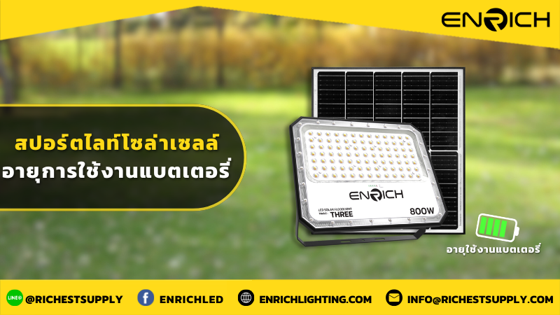 สปอร์ตไลท์โซล่าเซลล์ อายุการใช้งานแบตเตอรี่