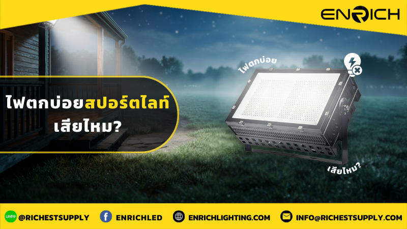 ไฟตกบ่อย สปอร์ตไลท์เสียไหม