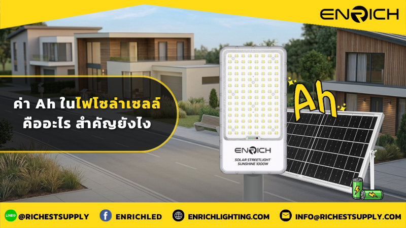 ค่า Ah ในไฟโซล่าเซลล์คืออะไร สำคัญยังไง
