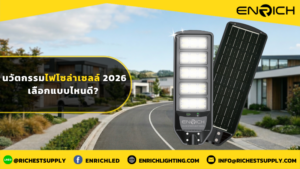 นวัตกรรมไฟโซล่าเซลล์ 2026 เลือกแบบไหนดี