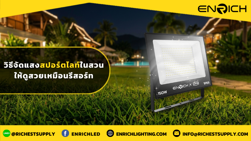 วิธีจัดแสงสปอร์ตไลท์ในสวนให้ดูสวยเหมือนรีสอร์ท