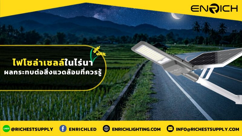 ไฟโซล่าเซลล์ในไร่นา ผลกระทบต่อสิ่งแวดล้อมที่ควรรู้