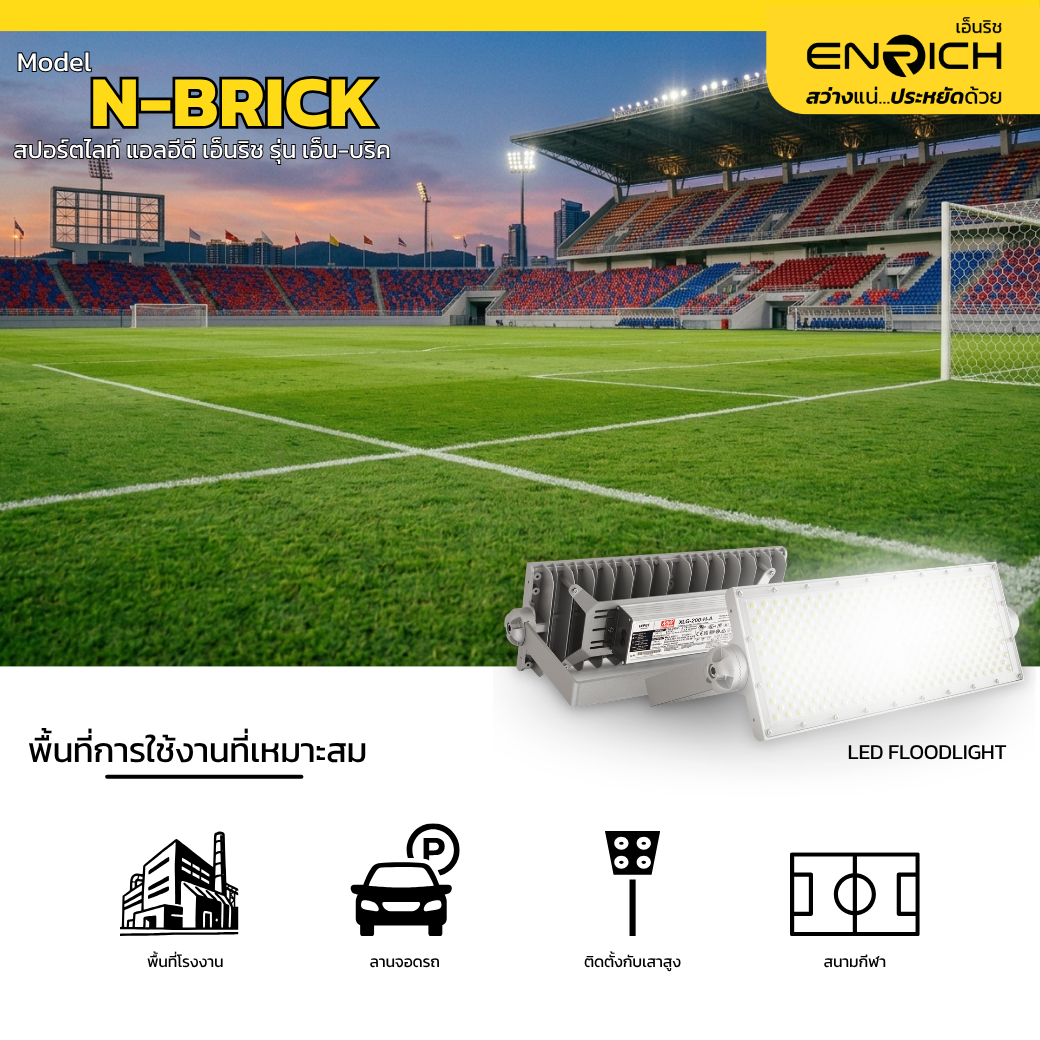 การใช้งานสปอร์ตไลท์ LED ENRICH N-BRICK 200W