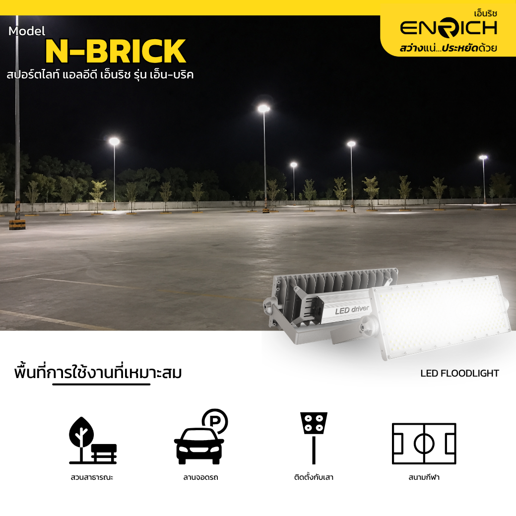 การใช้งานสปอร์ตไลท์ LED ENRICH รุ่น N-BRICK 200W Normal Driver 01