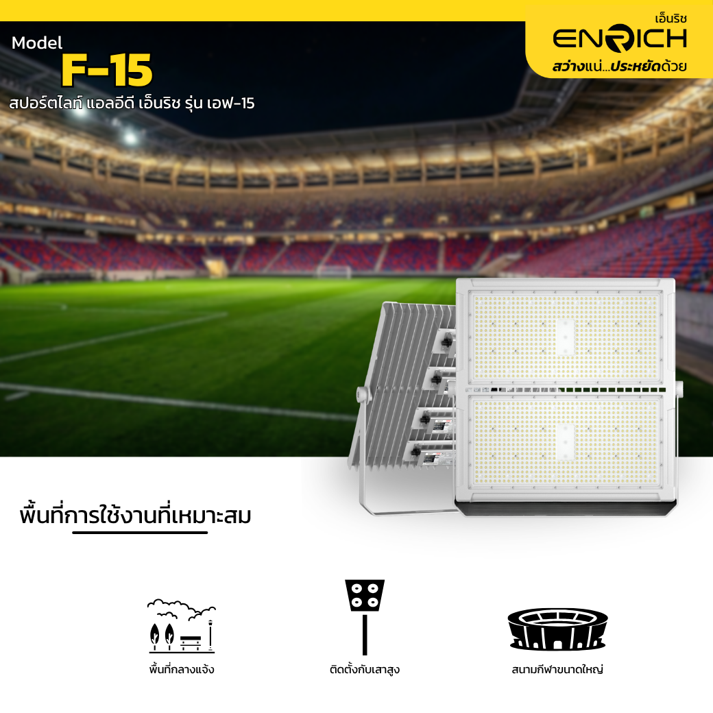 สปอร์ตไลท์ LED 1200W ENRICH F-15 - Image 4