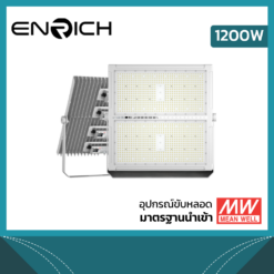 สปอร์ตไลท์ LED ENRICH รุ่น F-15 1200W